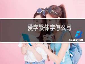 爱字繁体字怎么写