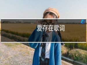 爱存在歌词