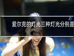 爱尔克的灯光三种灯光分别是