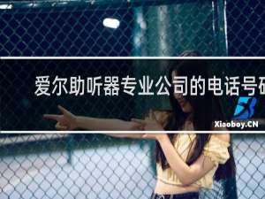 爱尔助听器专业公司的电话号码