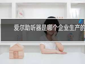 爱尔助听器是哪个企业生产的