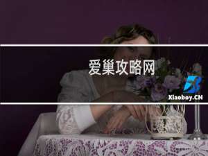 爱巢攻略网