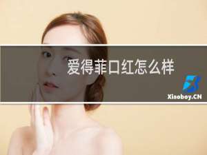 爱得菲口红怎么样