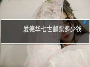 爱德华七世邮票多少钱
