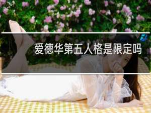 爱德华第五人格是限定吗