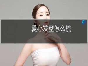 爱心发型怎么梳