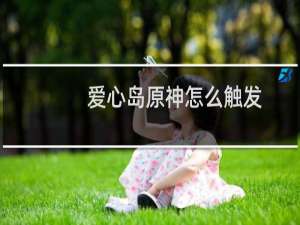 爱心岛原神怎么触发