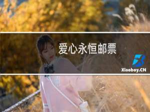 爱心永恒邮票