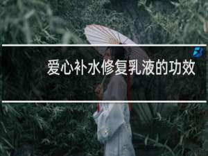 爱心补水修复乳液的功效