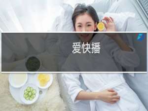 爱快播