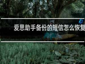 爱思助手备份的短信怎么恢复