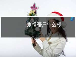 爱情丧尸什么梗