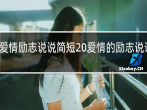 爱情励志说说简短 爱情的励志说说举例