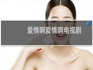 爱情啊爱情啊电视剧