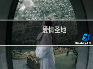 爱情圣地