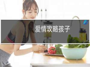 爱情攻略孩子