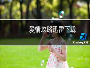 爱情攻略迅雷下载