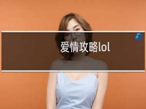 爱情攻略lol
