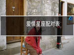 爱情星座配对表