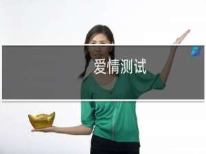 爱情测试（测试你近期的桃花运）