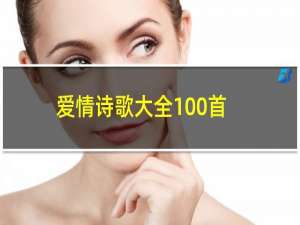 爱情诗歌大全100首