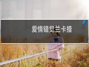 爱情错觉兰卡措