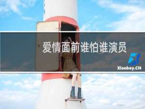 爱情面前谁怕谁演员