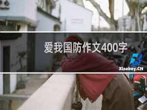 爱我国防作文400字