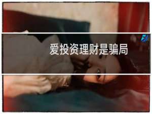爱投资理财是骗局