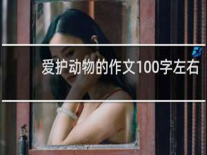 爱护动物的作文100字左右