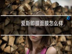 爱斯即膜面膜怎么样