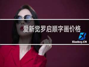 爱新觉罗启顺字画价格