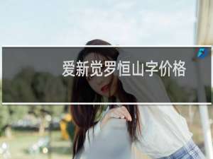 爱新觉罗恒山字价格