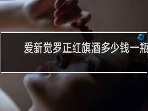 爱新觉罗正红旗酒多少钱一瓶