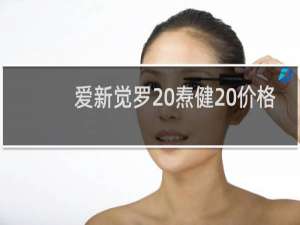 爱新觉罗 焘健 价格