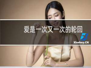 爱是一次又一次的轮回文松（爱是一次一次的轮回是哪首歌）