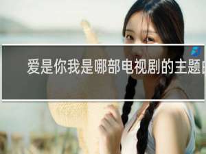 爱是你我是哪部电视剧的主题曲