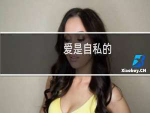 爱是自私的（爱是自私的）