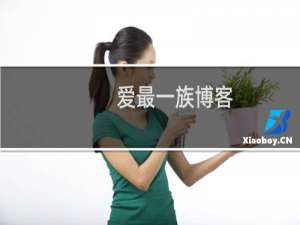 爱最一族博客