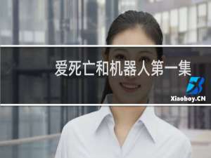 爱死亡和机器人第一集