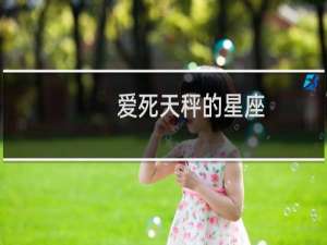 爱死天秤的星座
