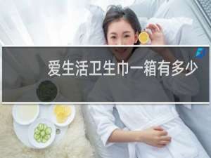 爱生活卫生巾一箱有多少包