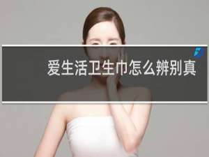 爱生活卫生巾怎么辨别真假