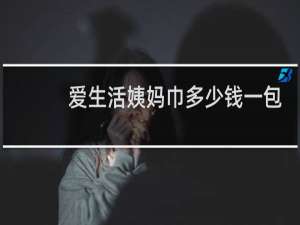 爱生活姨妈巾多少钱一包