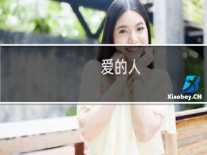 爱的人