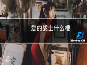 爱的战士什么梗？爱的战士是什么意思什么梗