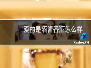 爱的是酒酱香酒怎么样