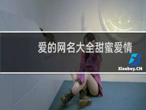 爱的网名大全甜蜜爱情