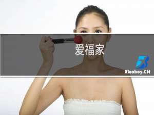 爱福家