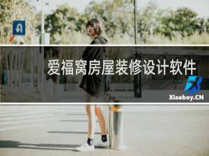 爱福窝房屋装修设计软件